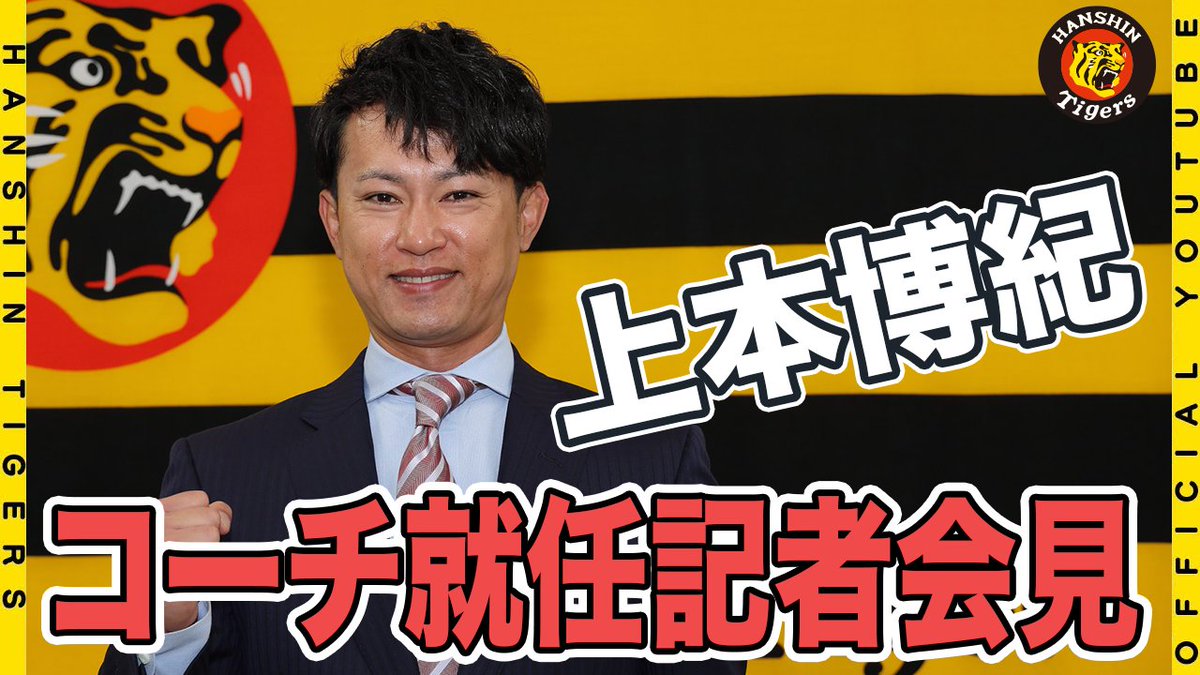 TigersDreamlink's tweet photo. 【公式YouTubeチャンネル】
本日実施しました、#上本博紀 さんのコーチ就任会見の様子をお届けします！
『#タイガースWomen』の選手たちへの挨拶の様子や、写真撮影の模様にくわえ、ファンのみなさんへ向けたメッセージをいただきました！
https://t.co/8tHYUsoQqK https://t.co/CCZjwyH8fO