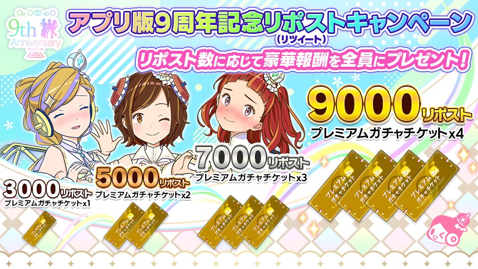 ekimemo's tweet image. 🎁駅メモ！アプリ版9周年記念リポストキャンペーン🎁

／
アプリ版9周年を記念してリポストキャンペーンを開催✨
このポストの合計リポスト数に応じてプレミアムガチャチケットが最大4枚獲得！
期間は11月5日まで！
＼

▼キャンペーン詳細▼
ekimemo.com/campaign/anniv…

 #駅メモ #駅メモアプリ版9周年