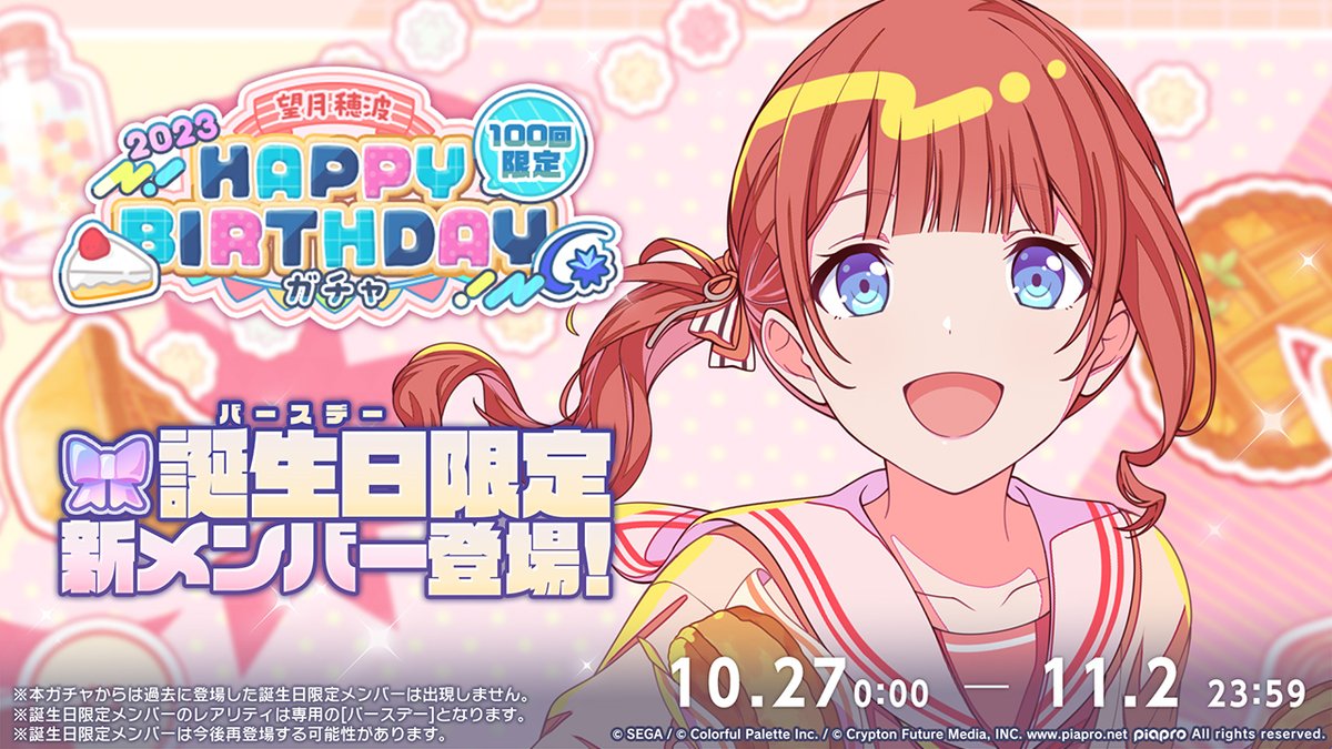 💫望月穂波 HAPPY BIRTHDAY2023 ガチャ開催決定🎂🎉 10月27日0時より