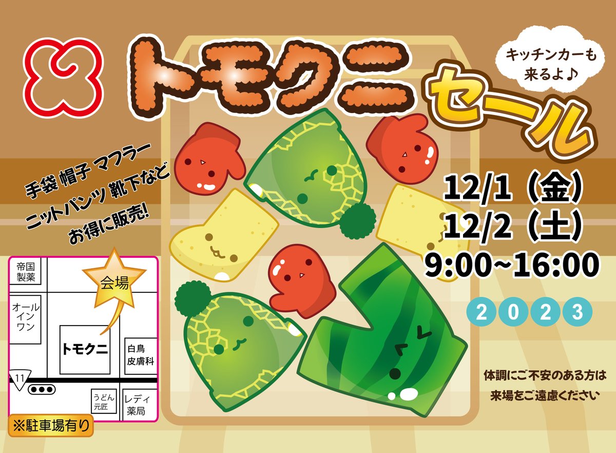 今年もトモクニセールの時期がやってきました🧤
12月1日（金）と2日（土）の2日間、開催します。
お待ちしております！

＃トモクニ