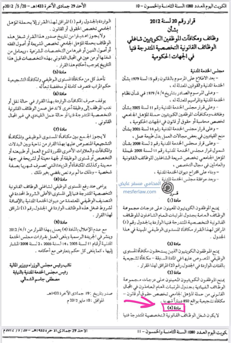 الشيخ الفاضل وزير الداخلية ..
معالي وزير الشؤون ..
الأخ وكيل وزارة الشؤون ..
وزارة الشؤون رفضت قبول خريجي الشريعة في الوظائف القانونية المعلنة في مخالفة صريحة لحكم المحكمة ولقرار الديوان الذي اعتبر شهادة الشريعة شهادة قانونية يأخذ حاملها الكادر القانوني ..
إذا كانت النيابة