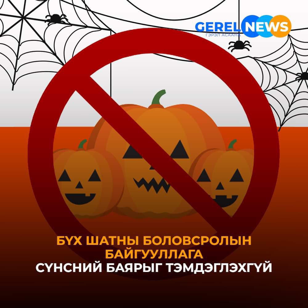 “Halloween” буюу сүнсний баяр жил бүрийн аравдугаар сарын 31-нд тэмдэглэн өнгөрүүлдэг.
Манай улс энэхүү баярыг албан ёсоор тэмдэглэхээр хуульд заагаагүй бөгөөд бүх шатны боловсролын байгууллагын орчинд тэмдэглэн өнгөрүүлэхгүй байх тушаал өөрчлөгдөөгүй болохыг БШУЯ-наас мэдээллээ