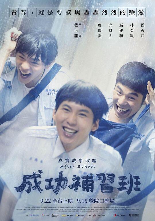 maremarecat's tweet photo. 成功補習班
https://t.co/PeoqJrtG3Y
After School
成功补习班
#成功補習班
2023/台湾
@tohocinemas_m シャンテ
2023.10.25 18:05
#BlueLan #藍正龍
#ZhanHuaiyun #詹懷雲
#BruceChiu #邱以太
#CharlizeLamb #林奕嵐
東京国際映画祭
 @tiff_site #TIFFJP #東京国際映画祭 https://t.co/pR5BSKiXtS https://t.co/M0QLbC3Zkb