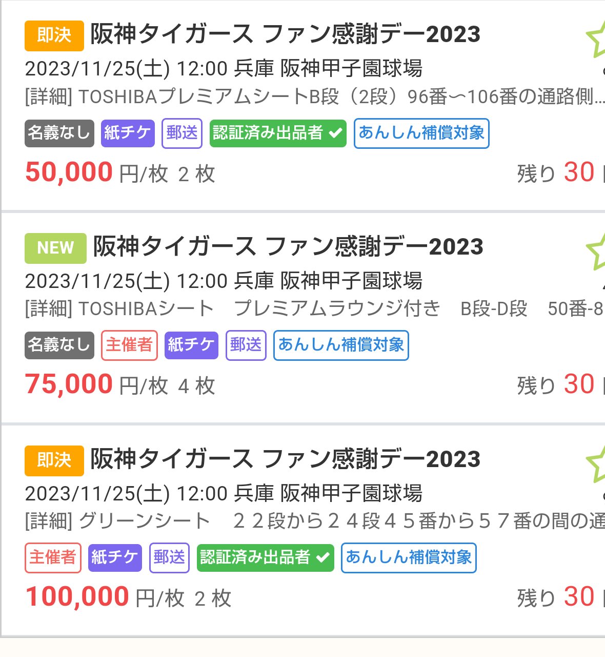 阪神タイガース ファン感謝デー2023 チケット 4連番（阪神
