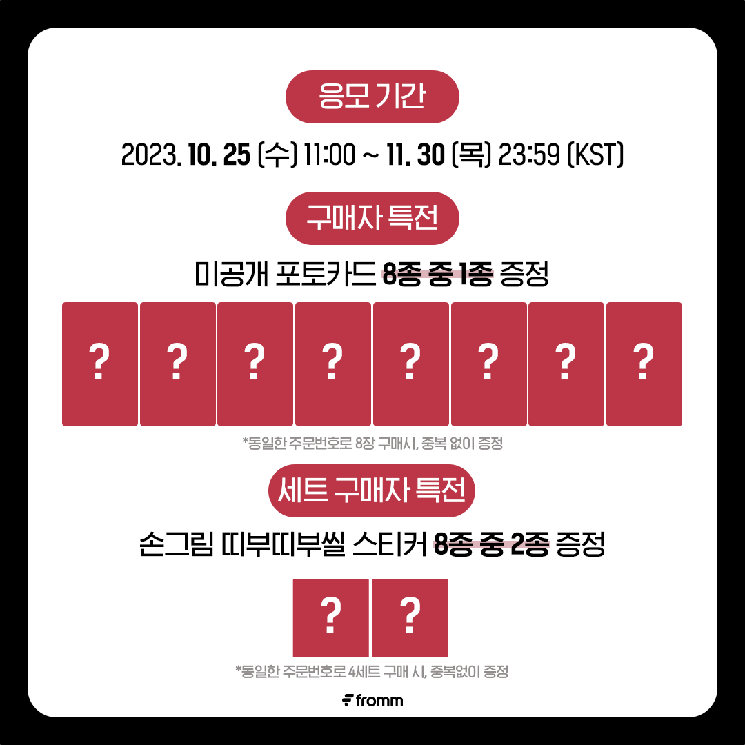 fromm_store's tweet photo. ATEEZ [THE WORLD EP.FIN : WILL]
PRE-ORDER PHOTOCARD EVENT OPEN 🎉

🔗https://t.co/7uOezNJ4M3

☁️미공개 포토카드 8종 중 1종 증정
☁️세트 구매 시, 손그림 띠부띠부씰 스티커 8종 중 2종 증정

📆10.25 11:00 ~ 11.30 23:59 (KST)

#ATEEZ #에이티즈
@ATEEZofficial