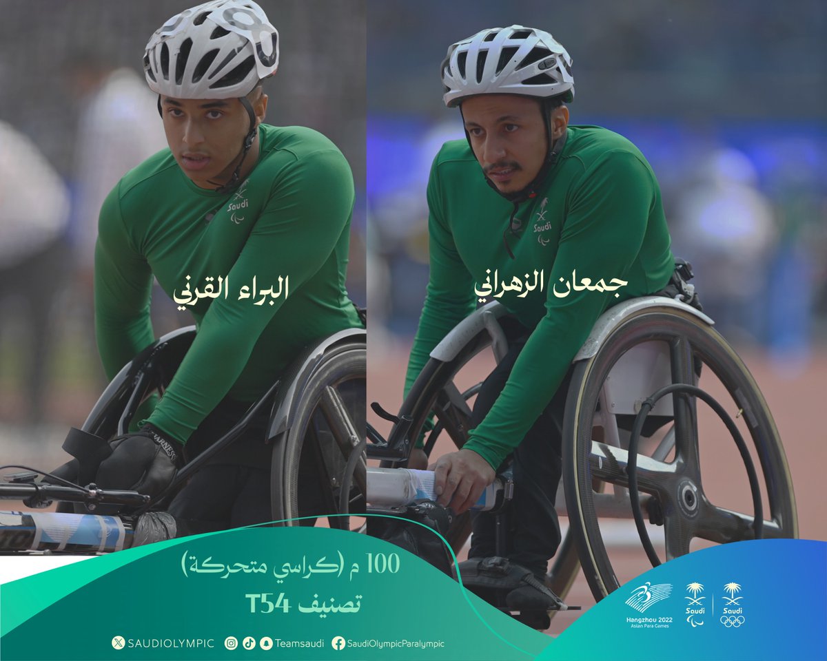 🏅| الباراآسياد ♿️ 
🎽| ألعاب القــوى
🆚| سباق 100 م (كراسي متحركة) 
📉| تصنيف T54
📊| الـنهائي

• جمعان الزهراني 🇸🇦
• 14.85 ث ⏱️
• المركز السابع 7️⃣

• البراء القرني 🇸🇦
• 14.89 ث ⏱️ (رقم شخصي جديد ) 
• المركز الثامن 8️⃣

#هانغتشو2022 | #Hangzhou2022APG