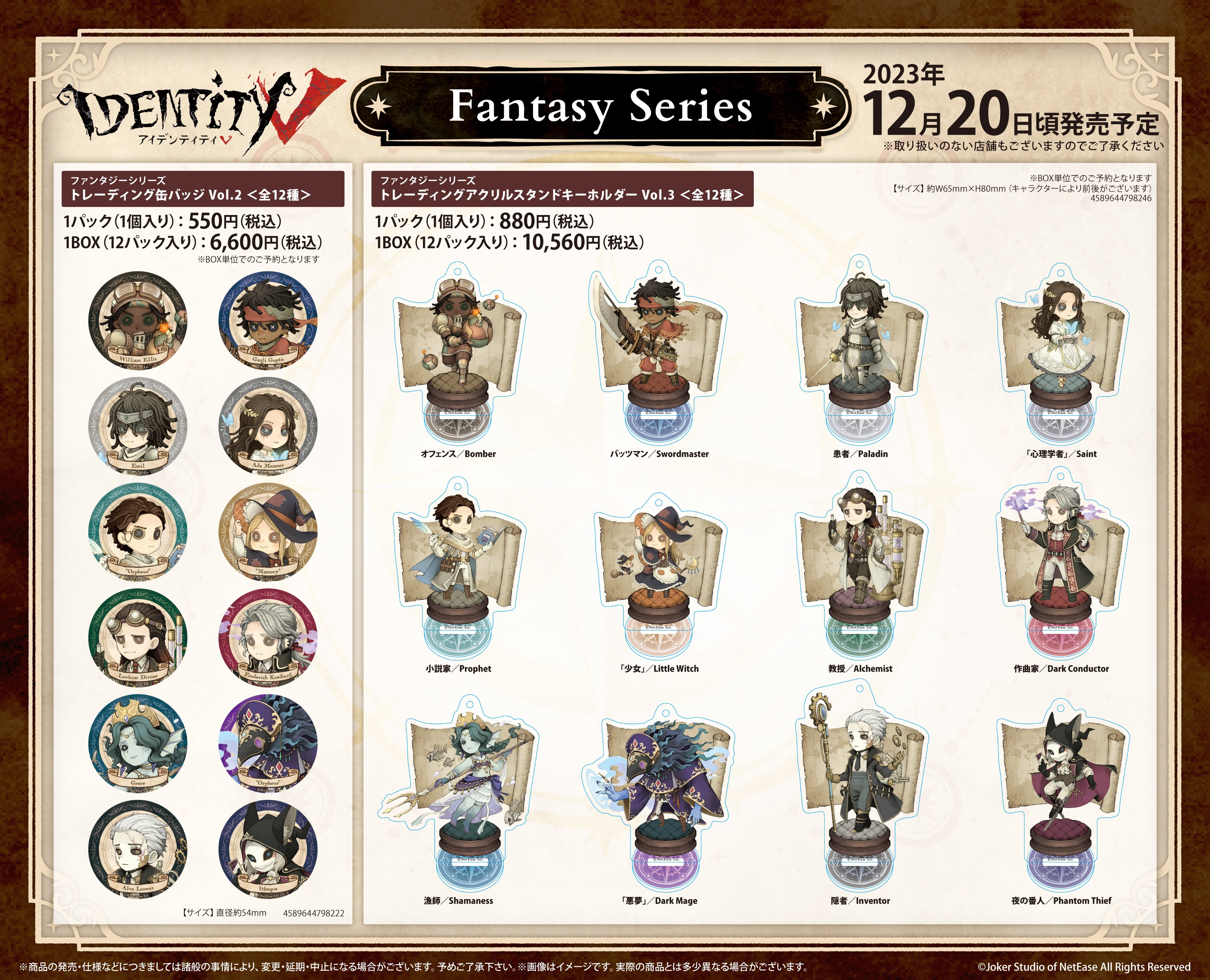 第五人格　空軍　fantasy series セット　identityⅤ 明日7月23日より全国アニメイトにてスタート！ 『Identity V』4