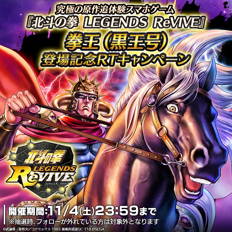 hokuto_revive's tweet photo. 【拳王（黒王号） 登場記念リポスト(RT)キャンペーン】
UR『拳王（黒王号）』が登場中！

当アカウントをフォロー＆この投稿をリポスト(RT)した方の中から抽選で7名様に「天星石×1,000」をプレゼント！

期間：11/4(土)23:59まで

#北斗リバイブ #拳王 #黒王号 https://t.co/yXQ6ioH0HI