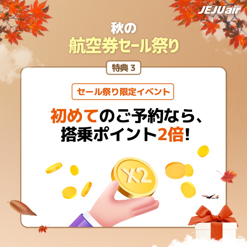 jejuairjapan's tweet photo. セール祭り開催記念
#EVENT

EVENT①
航空券予約画面を #秋の航空券セール祭り 、@ieiuairiapanタグ付けでRT
🎁ソウルホテル宿泊券 (2名様)

EVENT②
#秋の航空券セール祭り 、@jejuairjapanタグ付きでこの投稿文をRT
🎁韓日往復航空券(1名様)、マイレージ1,000P(100名様)

•期間:~10/31 (11/10 発表)