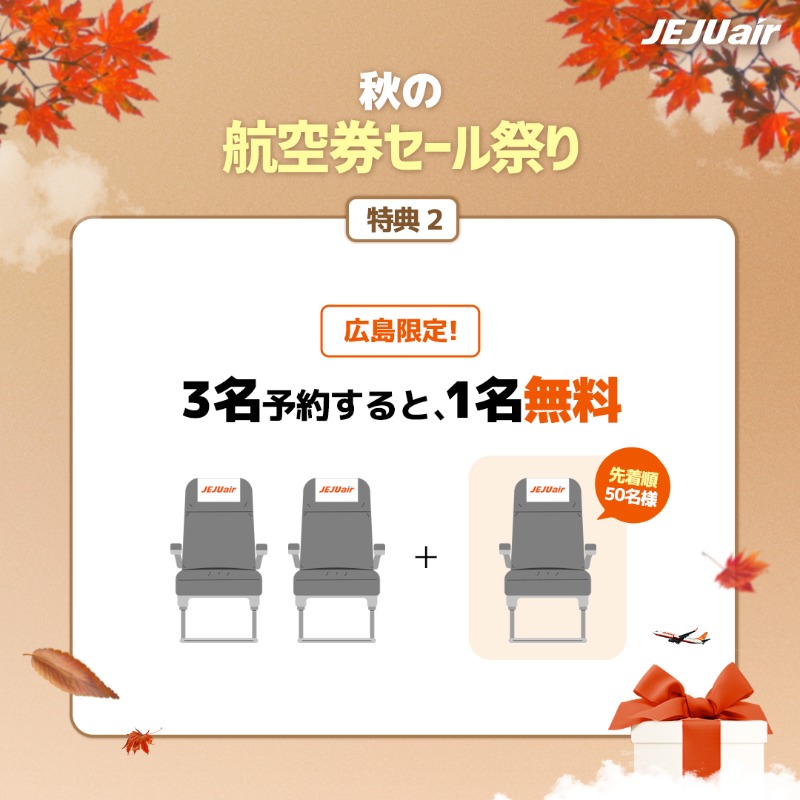 jejuairjapan's tweet photo. セール祭り開催記念
#EVENT

EVENT①
航空券予約画面を #秋の航空券セール祭り 、@ieiuairiapanタグ付けでRT
🎁ソウルホテル宿泊券 (2名様)

EVENT②
#秋の航空券セール祭り 、@jejuairjapanタグ付きでこの投稿文をRT
🎁韓日往復航空券(1名様)、マイレージ1,000P(100名様)

•期間:~10/31 (11/10 発表)