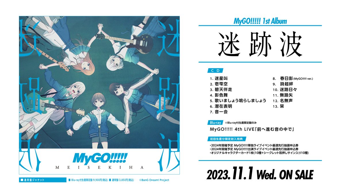 11月1日(水)リリース MyGO!!!!! 1st Album「迷跡波」 発売日まであと1