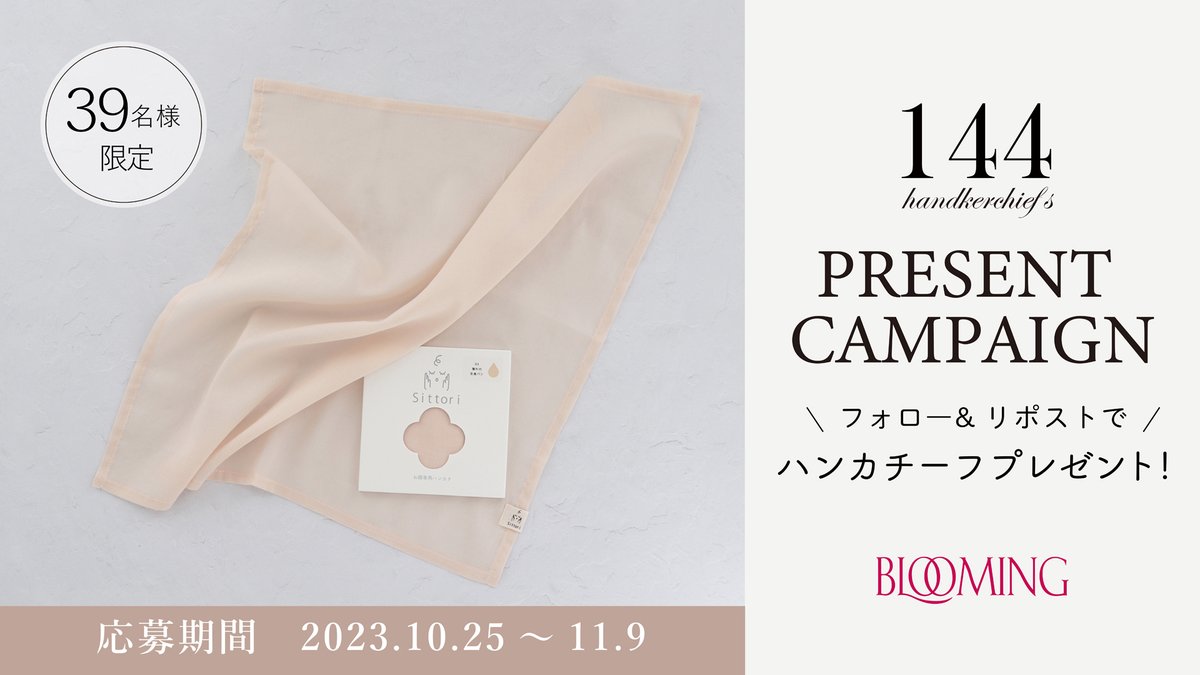 bn_labo's tweet photo. ○144周年記念
#プレゼントキャンペーン
#ハンカチーフの日 を記念して日頃の感謝を込めて開発商品の【SITTORI】ハンカチーフを39名様にプレゼントします。

※応募方法
①@bn_labo をフォロー
②この投稿をリポスト
11/9 23:59締切りです！

ご応募お待ちしております！ https://t.co/WkcoG8GrUp