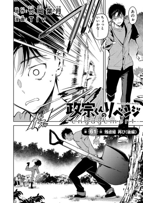 政宗くんのリベンジ-engagement- 10話(61話後編) https://ichijin-plus.com/comics/96420596826424