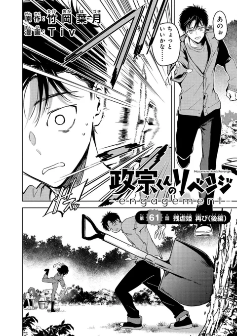 政宗くんのリベンジ-engagement- 10話(61話後編) https://ichijin-plus.com/comics/96420596826424