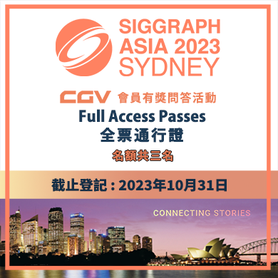 cg_visual's tweet photo. 【CGV x SIGGRAPH Asia 2023 – GET Full Access Pass FREE !!】
CGV x SIGGRAPH Asia 2023 全通行證 有獎問答活動
URL : https://t.co/HhjNJjvYQO
 截止遊戲登記日期 : 23年10月31日晚上11:59分 ~ 你登記左未呀 ??  一齊出發吧~~~!!!
#CGV #CGVisual #SIGGRAPHAsia #CG #AI #VFX https://t.co/BSZRshI6eu