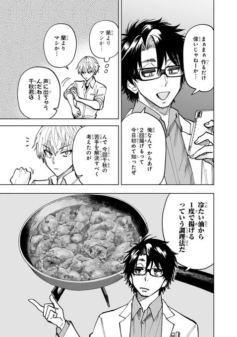 科学的根拠に基づき、冷たい油でからあげを揚げるお話
(1/3)

#漫画が読めるハッシュタグ 
#WEBマンガ総選挙2023 
#ヤンキー君と科学ごはん 