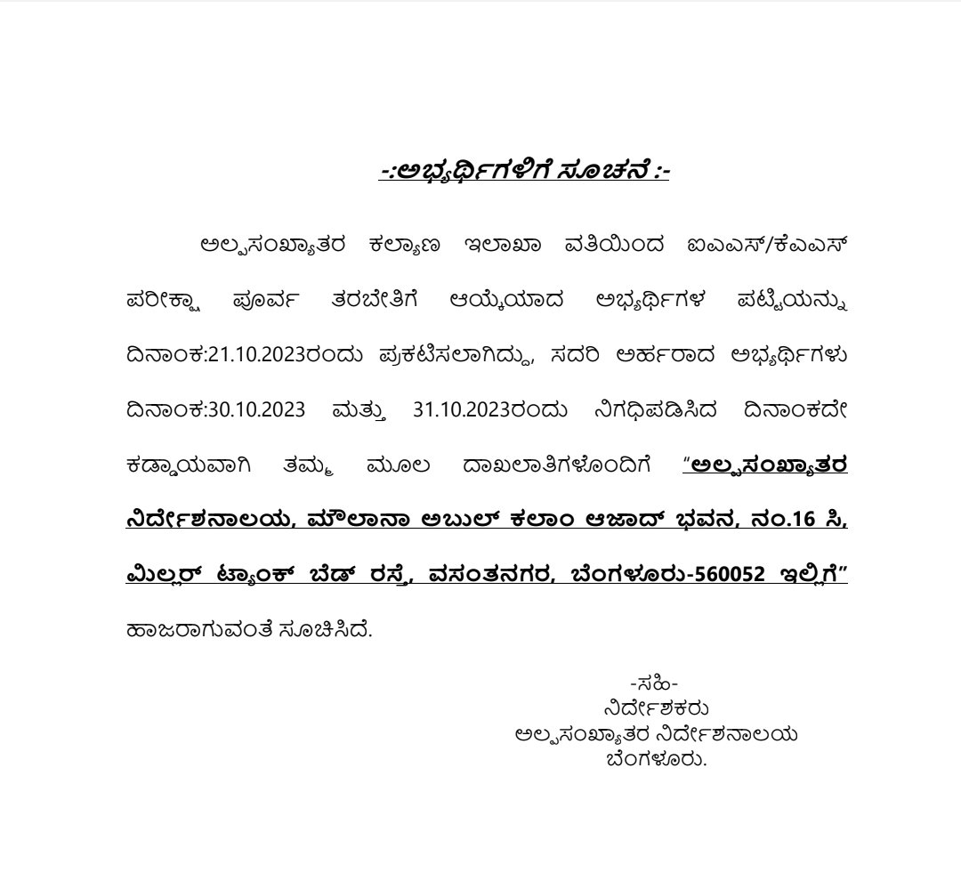 Regarding free coaching ias/kas for minority students
<a href="/dc_yadgir/">Dr. Susheela B. I.A.S Deputy Commissioner Yadgir</a> <a href="/ZP_Yadgir/">Yadgir Zilla Panchayat</a> <a href="/pkkonde/">PRAVEENKUMAR</a> #karnatakaMWD