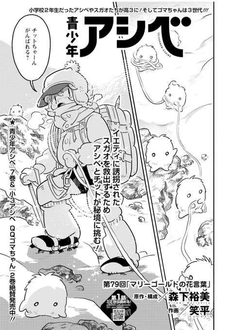青少年アシベ掲載の月刊アクション12月号本日発売! ネパール編いよいよクライマックス! スガオくんとチットちゃんは再会できるでしょうか? @gekkanaction #青少年アシベ  kindleアンリミテッドに加入すると無料で読めますよ。 https://amzn.to/46Utrtg