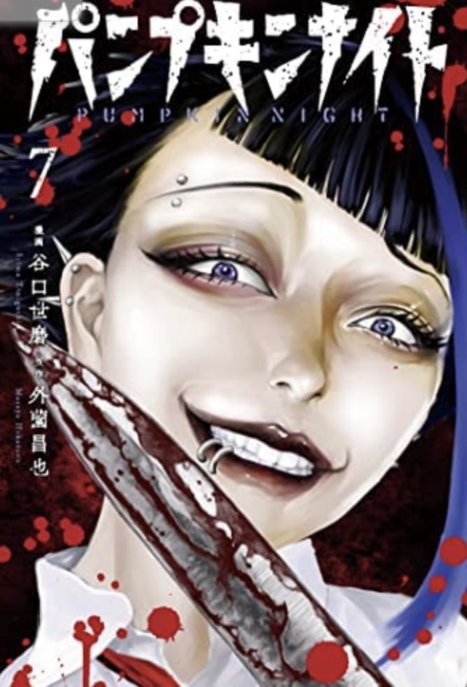 🎃パンプキンナイト🔪 139夜更新！！ あたちははあいつじゃな