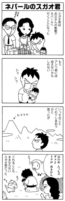 お父さんの転勤でネパールに引っ越したスガオくん。 #毎日スガオくん #少年アシベ