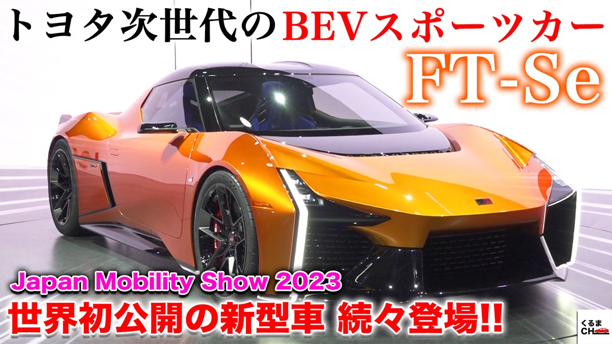 KURUMAnoCHANNEL's tweet photo. 【世界初公開】トヨタの次世代BRVスポーツカー「FT-Se」＆SUV「FT-3e」登場！#トヨタ が目指す未来のモビリティ社会とは[#JMS2023]
https://t.co/PlImpSdcWm @YouTubeさんから 

新しい動画を投稿しました！
今回は大注目のトヨタブースに潜入取材！

#JMS2023 #FTSe #FT3e #KAYOIBAKO #IMV0 https://t.co/jWORYty5rr