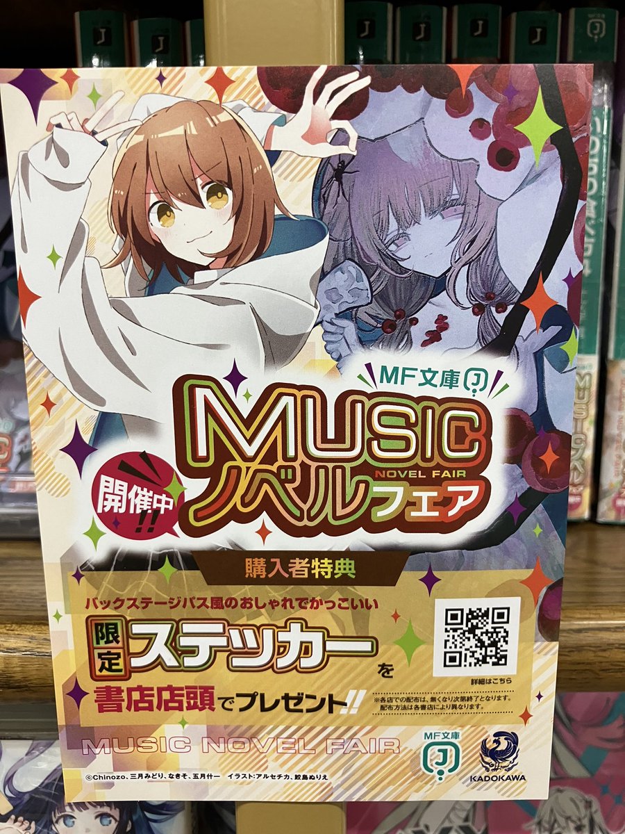 MF文庫J Musicノベルフェアサイン色紙 MUSICノベルフェア