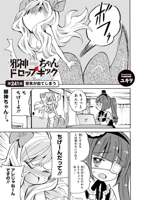 《拡散希望》  いつも読んで下さってありがとうございます  本日10月25日  邪神ちゃんドロップキックの 新しいお話が更新されました  241話「空気が出てしまう」  リンク先からすぐ読めます  アプリを入れたり登録作業はありません  comic-meteor.jp/jyashin/
