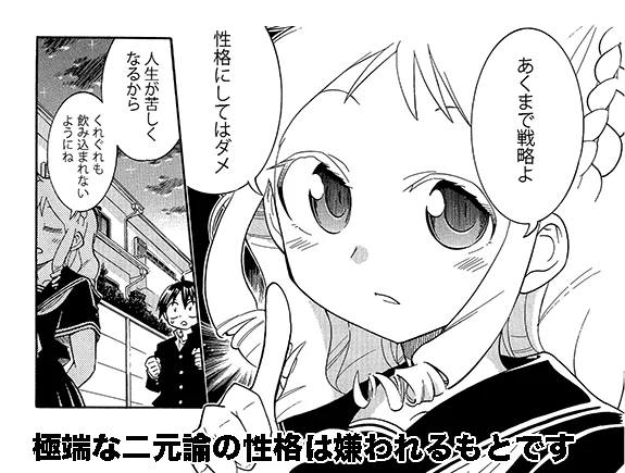 【二元論は便利だが戦略までにとどめ〇〇にはしてはいけないと言う話】(2/2) 思考の戦略としては便利で色々攻略できるので上手く使おう