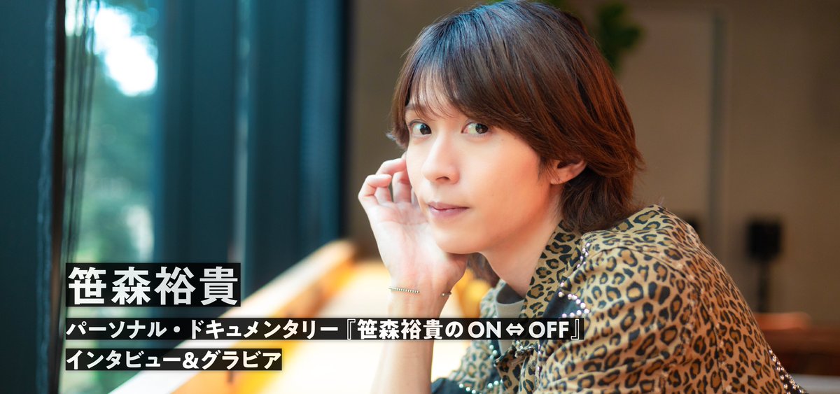 ＼web更新／

好評配信中のパーソナル・ドキュメンタリー
『笹森裕貴のON⇔OFF』 #On_Off より

#笹森裕貴 さん
インタビューを公開しました！
☞sparkle-stage.com/interview/3108/

✧フォロー＆本ツイRTで3名様に
サイン入りチェキプレゼント✦

応募期間：2023年11月12日（日）23:59まで

<a href="/OnOff_next/">配信番組『ON⇔OFF』パーソナル・ドキュメンタリーシリーズ【公式】</a>