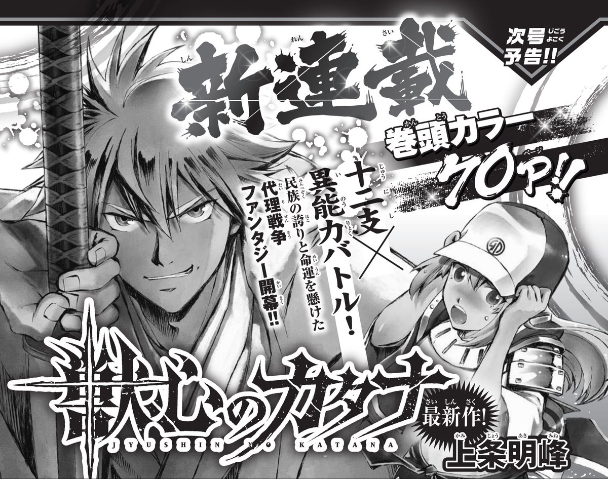 11月1日発売、週刊少年マガジン48号から新連載始まります。 是非読んでください! よろしくお願いします!  ♯週マガ