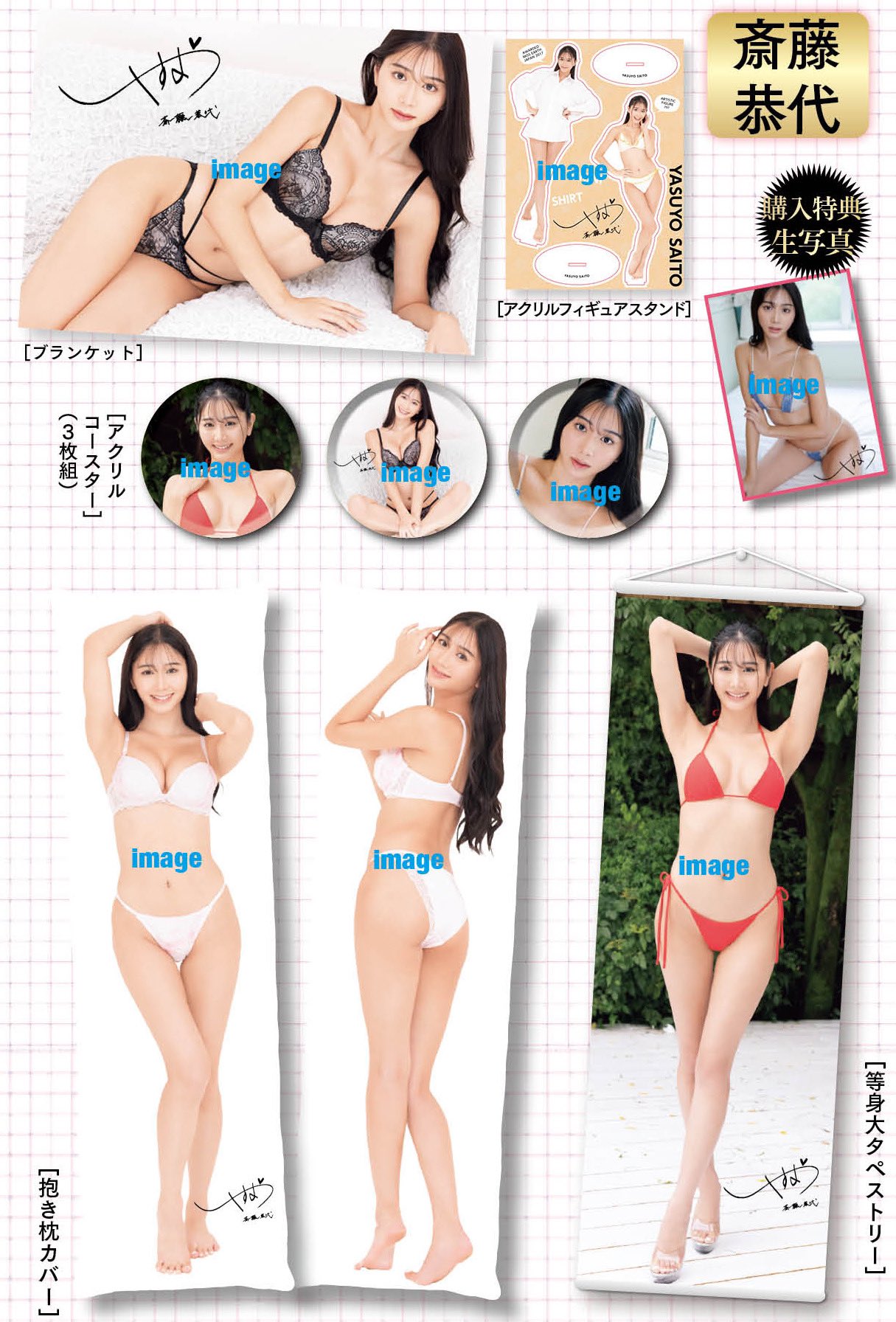 Amazon.co.jp: 品斎藤恭代 サイン入り等身大タペストリー : おもちゃ
