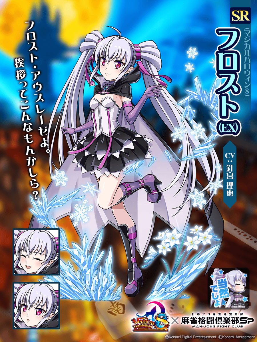 マハロ様 フロスト(EX)(マジカルハロウィン8)】 「フロスト・アウスレーゼよ