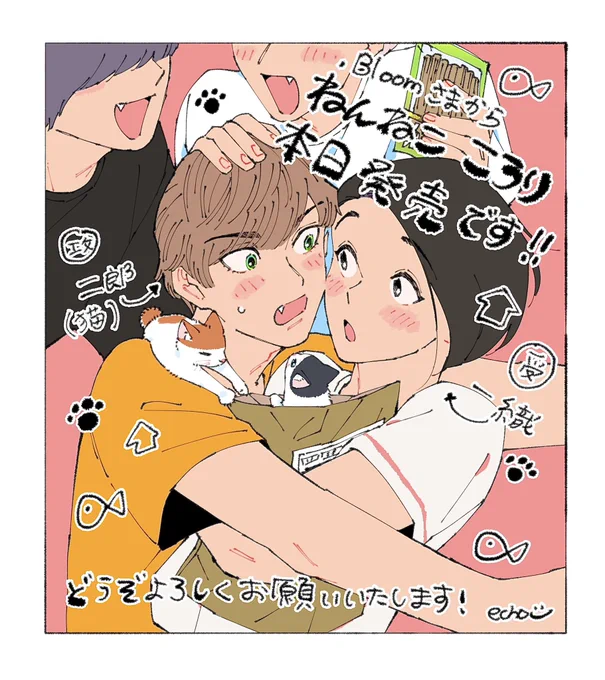 「ねんねこ ころり」本日発売です!
ツンデレ美形青年(猫)×心優しい不眠症の青年がひとつ屋根の下で眠りと「家」族について考えるお話になります🏡🐈🐾
どうぞよろしくお願いいたします!🙇‍♀️ 