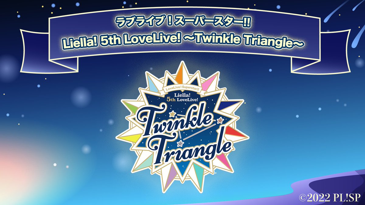 💫5thライブ情報💫 ラブライブ！スーパースター!! Liella! 5th