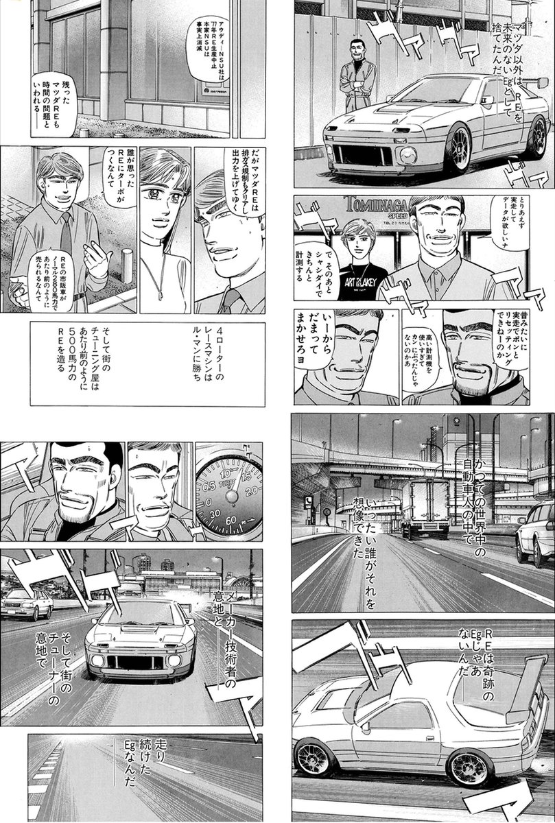 なにより会社の規模を考えても、世の中の流れを見ても
はなはだ困難な道のりであるのは容易に想像できるけれども。
それでも、昭和平成令和と三時代をまたいでも決して途切れることなく
マツダ株式会社のロータリーエンジンとスポーツカー作りの物語はいまだ続いているその事実に胸が熱くなる。
