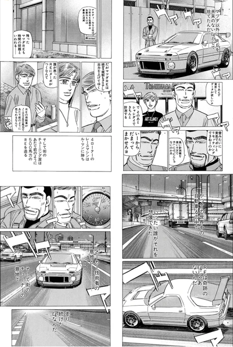 なにより会社の規模を考えても、世の中の流れを見ても
はなはだ困難な道のりであるのは容易に想像できるけれども。
それでも、昭和平成令和と三時代をまたいでも決して途切れることなく
マツダ株式会社のロータリーエンジンとスポーツカー作りの物語はいまだ続いているその事実に胸が熱くなる。 