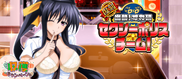 いやらしい視線…逮捕しちゃいます♪
ガチャボスイベント「出動！オカ研セクシーポリスチーム！」開催中！
tumblr.com/blog/hsddnews 

↓↓ゲーム開始はこちらから↓↓ marv.jp/product/hsdd/ 

#hdd_social_marv 
#ハイスクールDxD