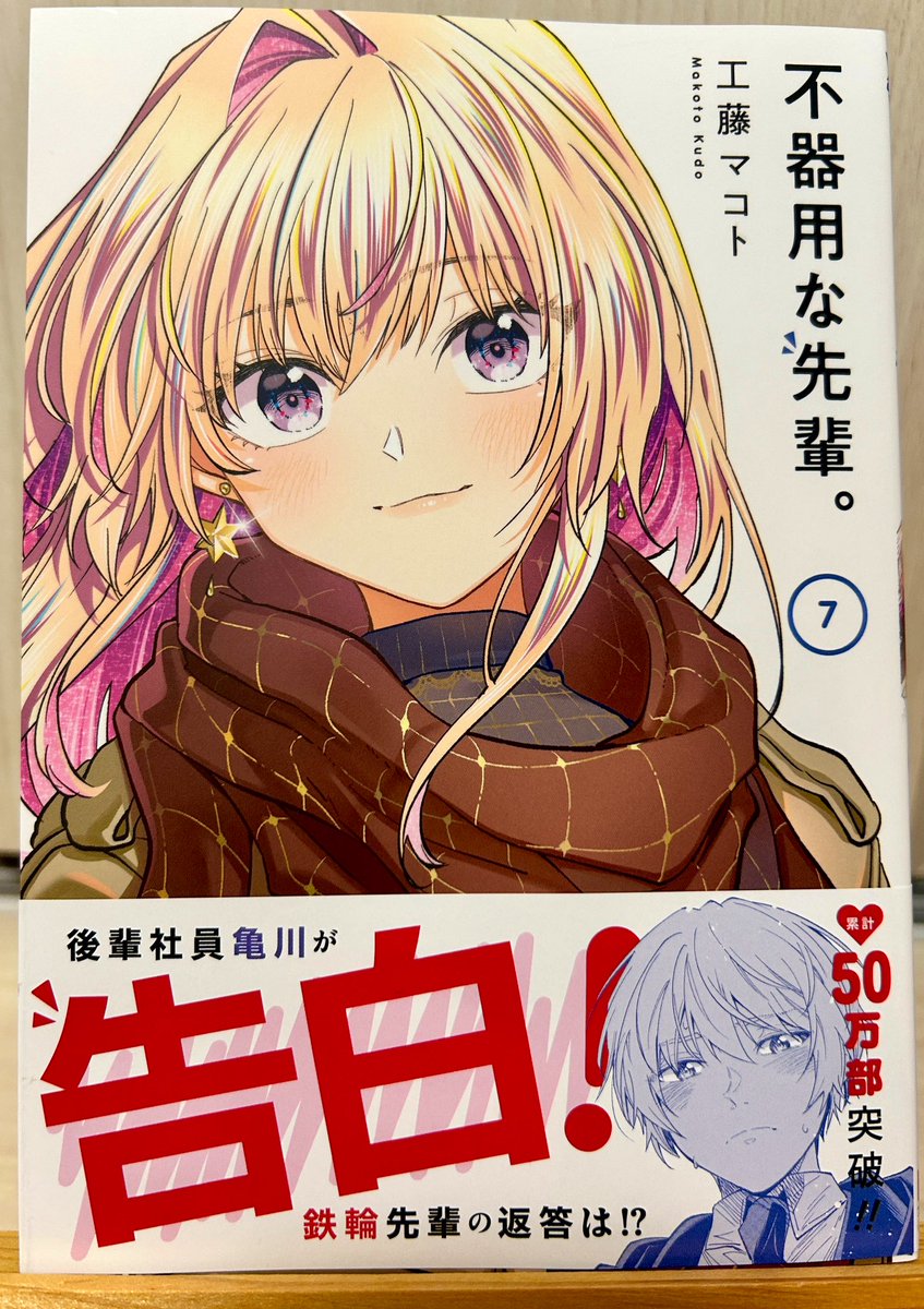 不器用な先輩。」7巻、本日発売です。