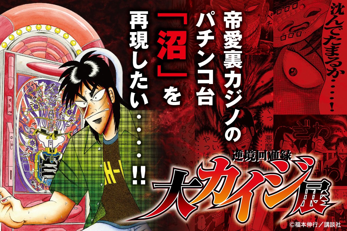 クラウドファンディング 「帝愛裏カジノのパチンコ台“沼”を再現したい・・・！!」 🗓️募集期間 11/1(水)19:00〜12/17(日)23:59  https://t.co/x0BIX4DkRV 「沼」を実物大フォトスポットで再現・・・！！ 限定リターンも多数・・・！ご支援お願いします・・・！！  #大カイジ展