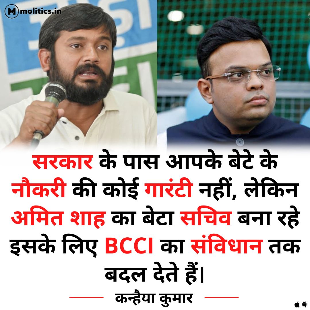 सरकार के पास आपके बेटे के नौकरी की कोई गारंटी नहीं लेकिन अमित शाह का बेटा सचिव बना रहे इसके लिए BCCI का संविधान तक बदल देते हैं।

RT रूकेगा क्या ऐसी बात पर ?