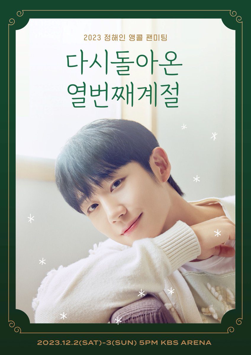 2023.12.02-03 2023 정해인 앵콜 팬미팅 다시 돌아온 [열번째 계절] 안내
>> fncent.com/JHI/b/notice/5…

#정해인 #JungHaeIn #열번째계절 #The10thSeason