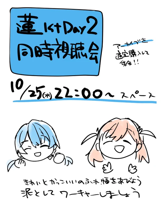 今夜、22:00より蓮1stDay2の同時視聴会をしたいと思います。 エモで悲鳴を上げたい人やファンサしてるご尊顔で融けたい人、一緒に感想お話してくださる方、コメントでの参加などお気軽にスペースまでお越しください。よろしくお願いします! 