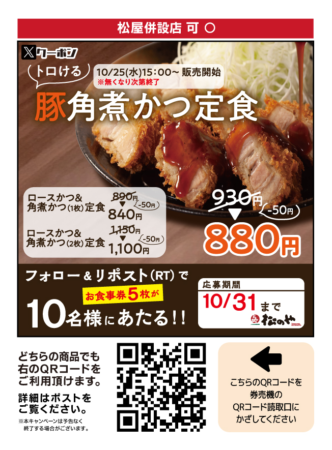 matsu_noya's tweet photo. 『豚角煮かつ』発売記念(´∀｀)

『松屋フーズお食事券5枚』抽選で10名様
フォロー&amp;リポスト（RT）キャンペーン開催
さらにクーポン発動！！

★応募方法★
①@matsu_noyaをフォロー
②この投稿をリポスト（RT）

応募期限は2023年10月31日（火）です。

みなさまよろしくお願い申し上げます。 https://t.co/qGvJ9yfsnQ