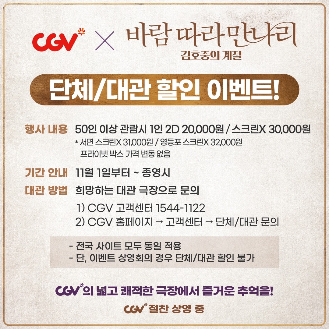 CGV X <바람 따라 만나리 : 김호중의 계절>
단체/대관 할인 이벤트 안내🙌

넓고 쾌적한 CGV 극장에서 즐거운 추억을 함께해요✨

🍿<바람 따라 만나리>는 CGV 절찬 상영중!!🍿

@hojoongofficial