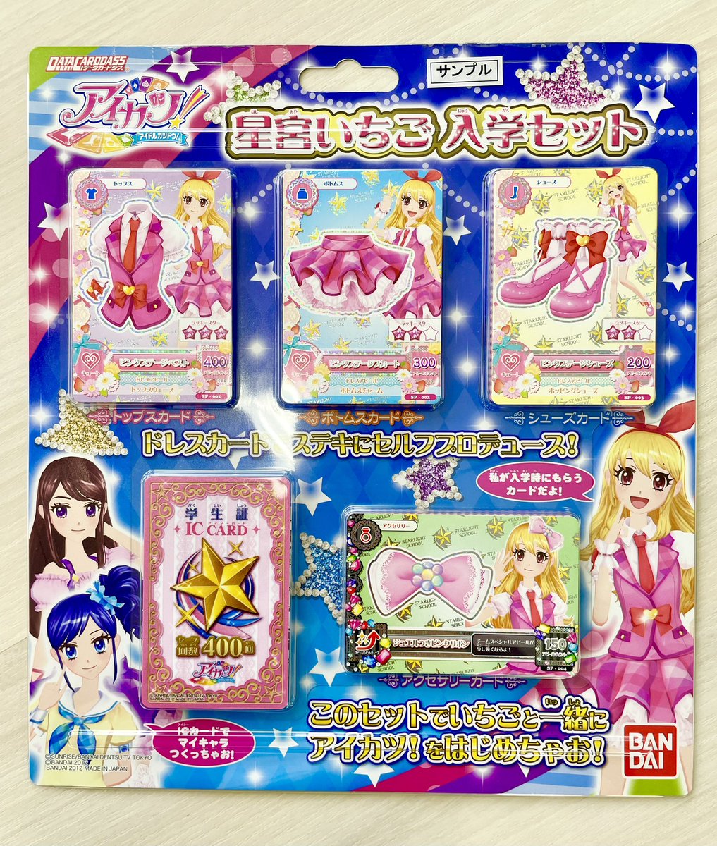 想い出のアイカツカード