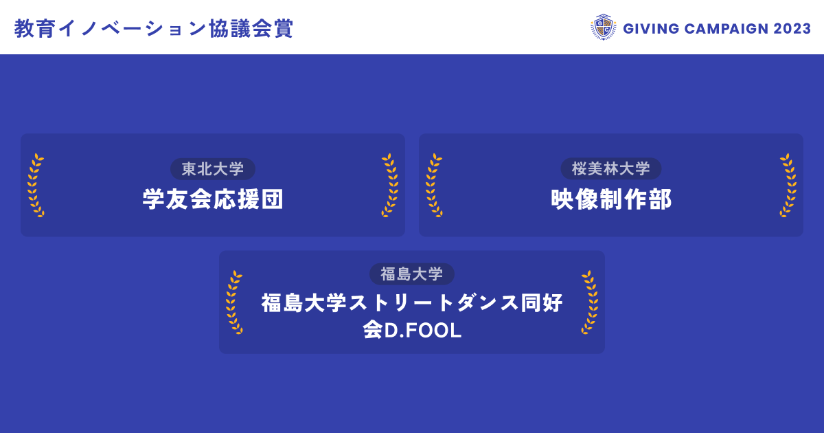 Giving Campaign 2025【公式】 (@gc_japan_univ) on Twitter photo /
見事、10/24の教育イノベーション協議会賞を
獲得した学生団体はこちら!!🏆
\
▼教育イノベーション協議会賞
その日に最も応援を集めた団体に贈られます✨
<a href="/utsunomiyavbc/">宇都宮大学男子バレーボール部</a> <a href="/ganteni/">岩手大学ソフトテニス部</a> <a href="/kyushuswim/">九州大学水泳部(QUST)</a> <a href="/huycyacht/">広島大学体育会ヨット部</a> <a href="/Ranbu_saga/">佐賀大学 嵐舞</a> <a href="/obirin_epic/">桜美林大学 映像制作部 Epic(エピック)</a> <a href="/yamadaihanagasa/">山形大学花笠サークル四面楚歌</a> <a href="/owu_lax/">大妻女子大学ラクロス部</a> <a href="/tscitech/">ScienceTechno</a> <a href="/tohoku_ohendan/">東北大学学友会応援団</a> /
見事、10/24の教育イノベーション協議会賞を
獲得した学生団体はこちら!!🏆
\
▼教育イノベーション協議会賞
その日に最も応援を集めた団体に贈られます✨
<a href="/utsunomiyavbc/">宇都宮大学男子バレーボール部</a> <a href="/ganteni/">岩手大学ソフトテニス部</a> <a href="/kyushuswim/">九州大学水泳部(QUST)</a> <a href="/huycyacht/">広島大学体育会ヨット部</a> <a href="/Ranbu_saga/">佐賀大学 嵐舞</a> <a href="/obirin_epic/">桜美林大学 映像制作部 Epic(エピック)</a> <a href="/yamadaihanagasa/">山形大学花笠サークル四面楚歌</a> <a href="/owu_lax/">大妻女子大学ラクロス部</a> <a href="/tscitech/">ScienceTechno</a> <a href="/tohoku_ohendan/">東北大学学友会応援団</a>
