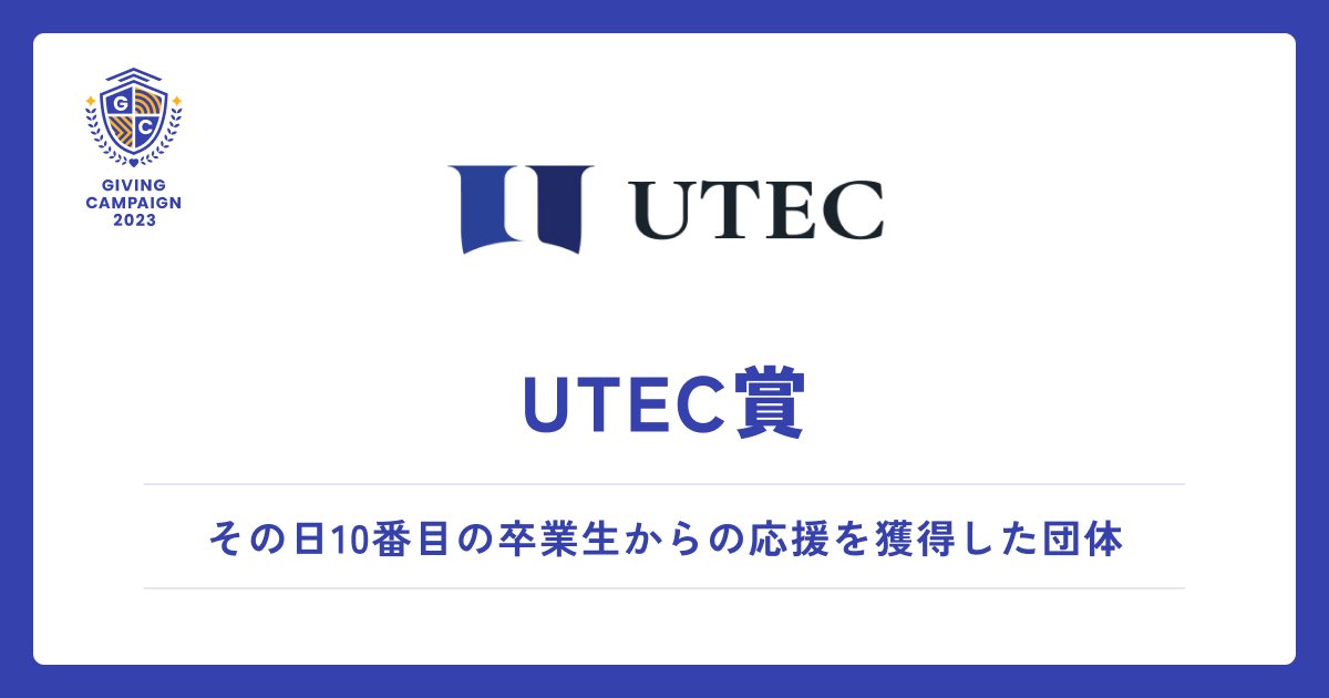 gc_japan_univ's tweet photo. ／ 
見事、10/24のUTEC賞を獲得した
学生団体はこちら！！🏆
＼

▼UTEC賞
その日10番目の卒業生からの応援を獲得した団体に贈られます✨

@wst_bio @Ike_ic3 @etoiles_cheer @huycyacht @TOMCATS___ @obirin_kyudo @HCQAKoXZdEWmzXI @owu_lax @maquinista_rbcn @UnivTohoku_orch @tokudai_toripro @DanceFool_FU

👇応援の輪を広げよう！投票はこちらから
https://t.co/88wPkC1AVu

#GivingCampaign
#ひとりでは叶えられない挑戦ばかりだ