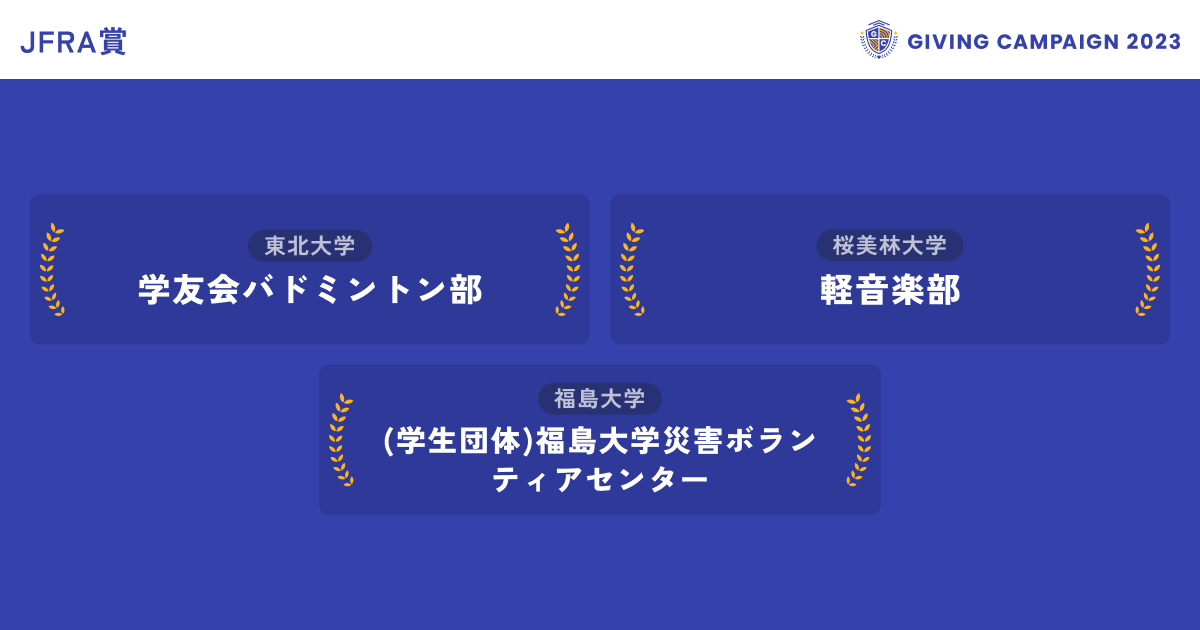 Giving Campaign 2025【公式】 (@gc_japan_univ) on Twitter photo /
見事、10/24のJFRA賞を獲得した
学生団体はこちら!!🏆
\
▼JFRA賞
前日から最も順位を上げた団体に贈られます✨
<a href="/utsunomiyavbc/">宇都宮大学男子バレーボール部</a> <a href="/kozukatasai/">岩手大学 不来方祭実行委員会</a> <a href="/qvbc_man/">九大男子バレーボール部</a> <a href="/Huniv_uma/">広島大学馬術部</a> <a href="/triathlonsaga/">佐賀大学トライアスロン部 Vigor 🏊🏻🚲🏃</a> <a href="/Obirin_K_ON/">桜美林大学 軽音楽部</a> <a href="/yamadaihanagasa/">山形大学花笠サークル四面楚歌</a> <a href="/owu_lax/">大妻女子大学ラクロス部</a> <a href="/titech_animeken/">科学大アニメ研</a> <a href="/tohokugakubad/">東北大学学友会バドミントン部</a> <a href="/fukudai_saigai/">学生団体福島大学災害ボランティアセンター</a> @tmdv2023 /
見事、10/24のJFRA賞を獲得した
学生団体はこちら!!🏆
\
▼JFRA賞
前日から最も順位を上げた団体に贈られます✨
<a href="/utsunomiyavbc/">宇都宮大学男子バレーボール部</a> <a href="/kozukatasai/">岩手大学 不来方祭実行委員会</a> <a href="/qvbc_man/">九大男子バレーボール部</a> <a href="/Huniv_uma/">広島大学馬術部</a> <a href="/triathlonsaga/">佐賀大学トライアスロン部 Vigor 🏊🏻🚲🏃</a> <a href="/Obirin_K_ON/">桜美林大学 軽音楽部</a> <a href="/yamadaihanagasa/">山形大学花笠サークル四面楚歌</a> <a href="/owu_lax/">大妻女子大学ラクロス部</a> <a href="/titech_animeken/">科学大アニメ研</a> <a href="/tohokugakubad/">東北大学学友会バドミントン部</a> <a href="/fukudai_saigai/">学生団体福島大学災害ボランティアセンター</a> @tmdv2023