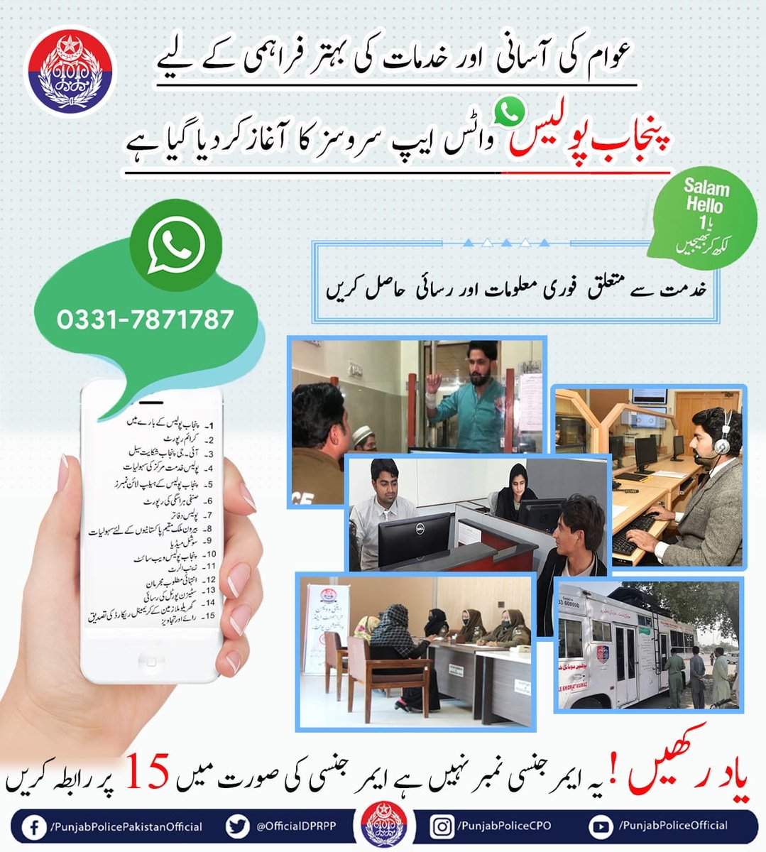 OfficialDPRPP's tweet photo. السلام علیکم! صبح بخیر
پنجاب پولیس سے متعلقہ معلومات اب صرف ایک واٹس ایپ پیغام کی دوری پر۔۔۔ 
صارفین سے گزارش ہے کہ یہ ایک واٹس ایپ میسج سروس ہے، اس پر کالز کرنے، تصاویر اور ویڈیوز بھیجنے سے گریز کریں۔ ایمرجنسی سروس کے لیے 15 پر رابطہ کریں۔
#PunjabPolice #WhatsApp #BuildingForBetter