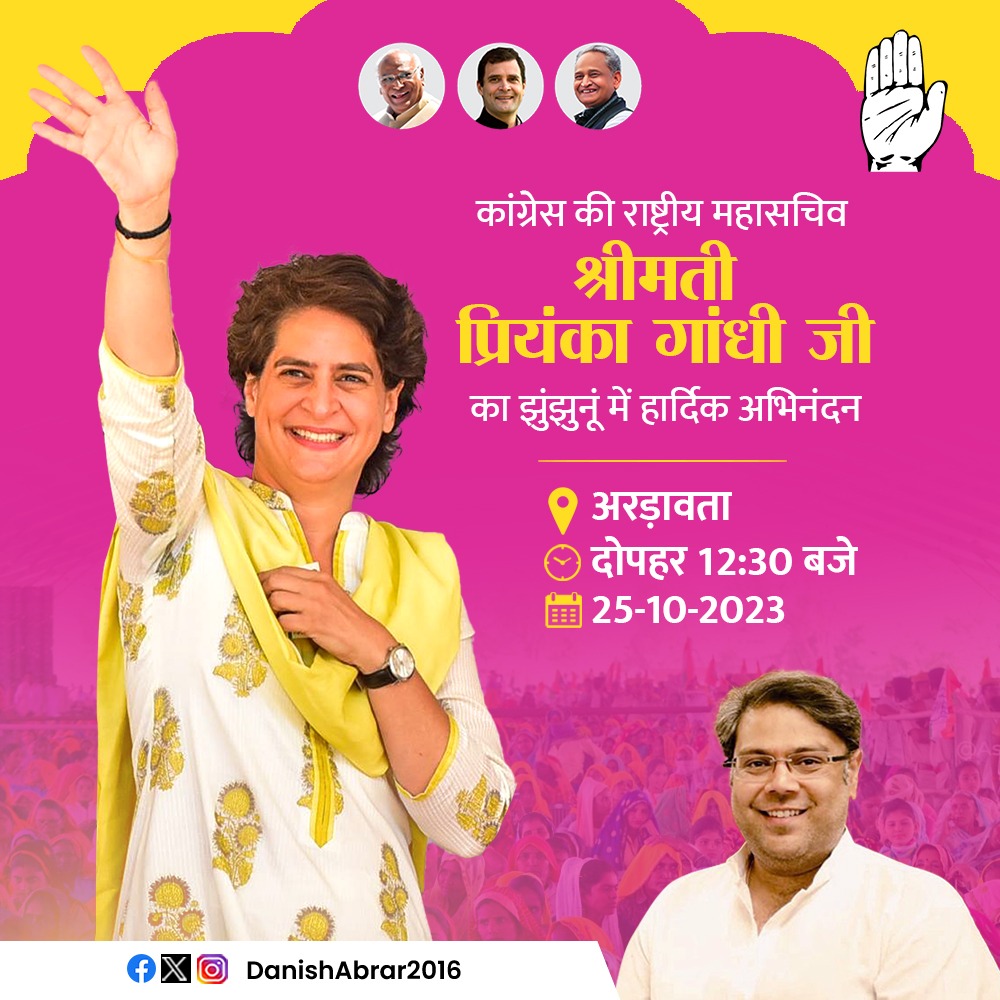 danishabrar2016's tweet photo. कांग्रेस महासचिव श्रीमती प्रियंका गांधी जी का झुंझुनू आगमन पर स्वागत। उनकी गरिमामयी उपस्थिति निश्चित ही कार्यकर्ताओं में जोश भरने का कार्य करेगी।

#कांग्रेस_फिर_से 
@priyankagandhi https://t.co/2gzp2Y8NVV